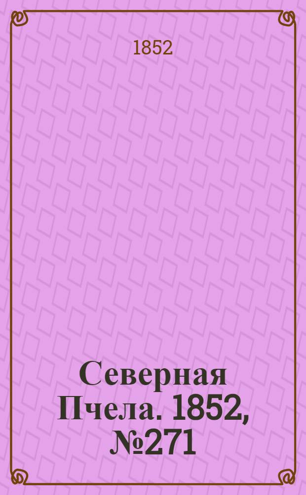 Северная Пчела. 1852, №271 (3 дек.)