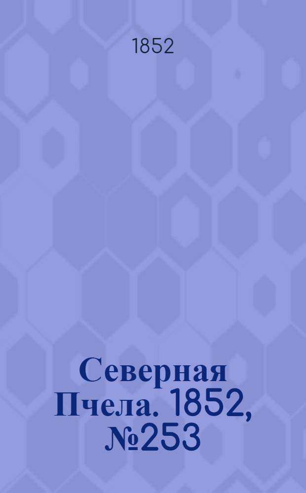 Северная Пчела. 1852, №253 (11 нояб.)