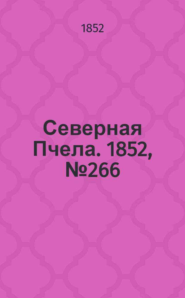 Северная Пчела. 1852, №266 (27 нояб.)