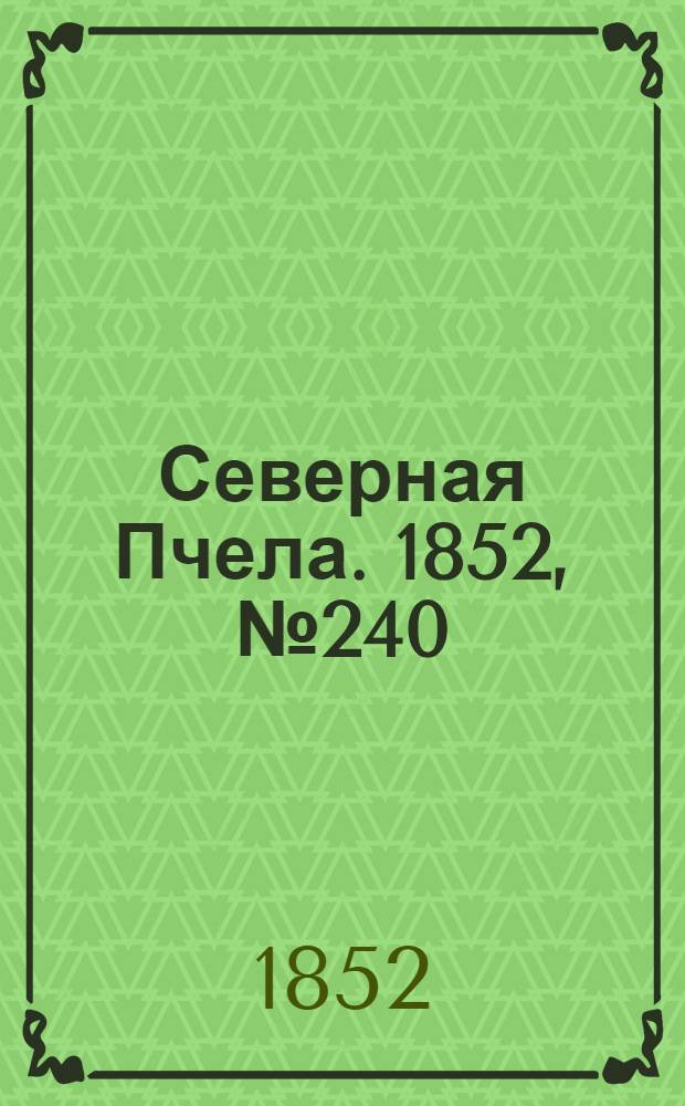 Северная Пчела. 1852, №240 (27 окт.)