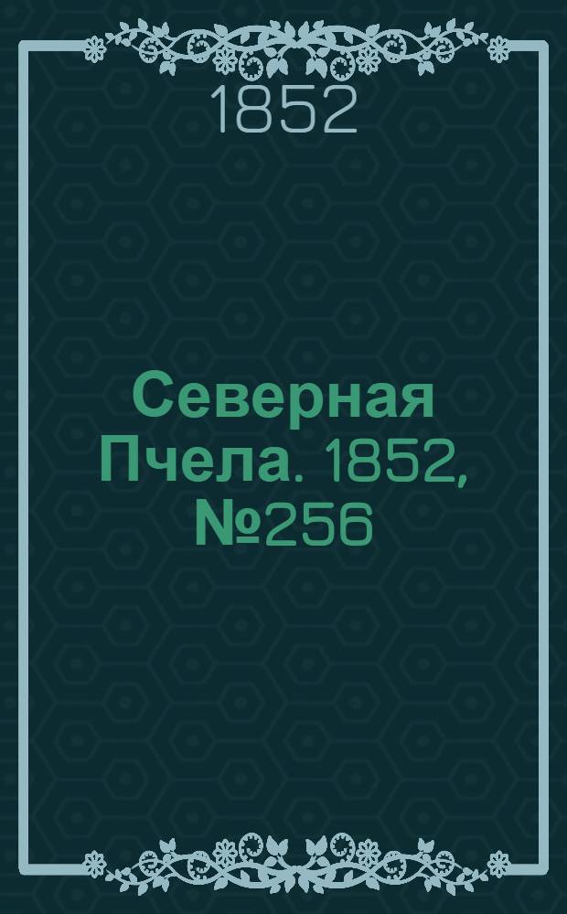 Северная Пчела. 1852, №256 (14 нояб.)