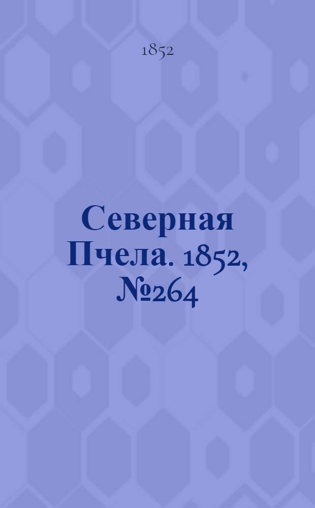 Северная Пчела. 1852, №264 (25 нояб.)