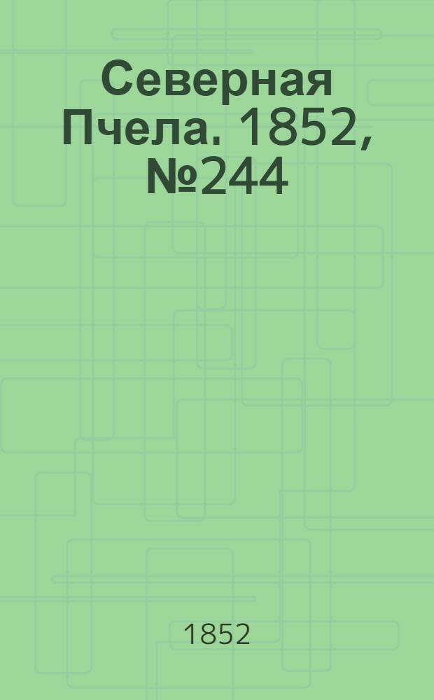Северная Пчела. 1852, №244 (31 окт.)