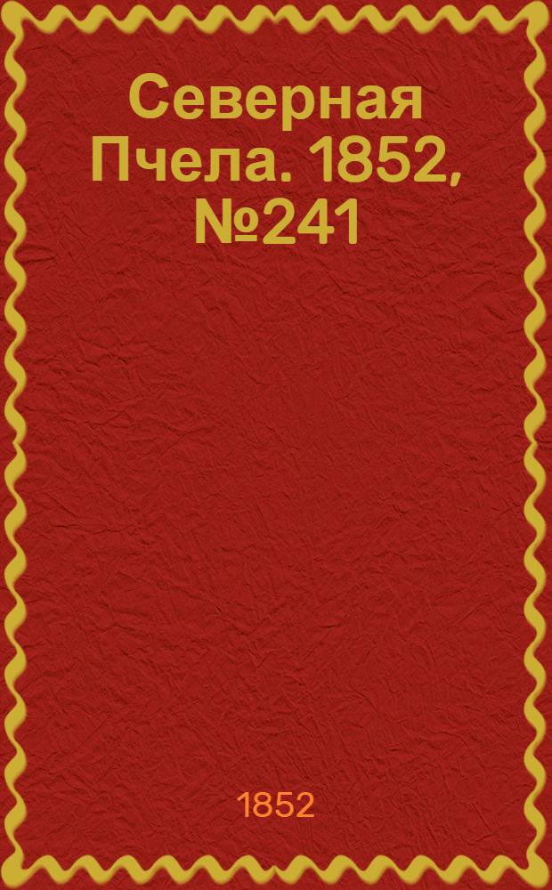 Северная Пчела. 1852, №241 (28 окт.)