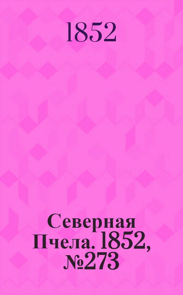 Северная Пчела. 1852, №273 (5 дек.)