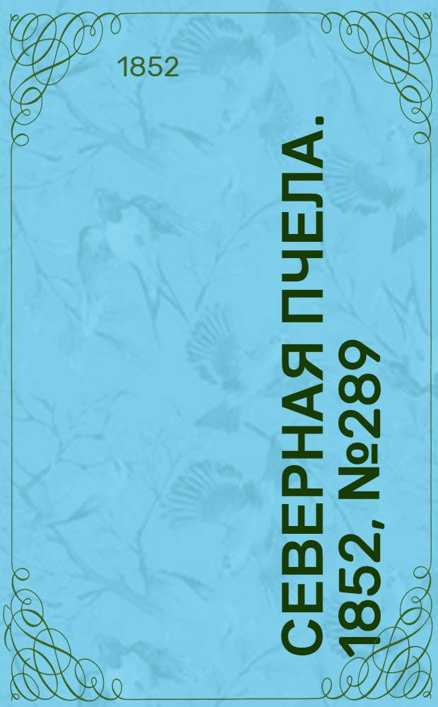 Северная Пчела. 1852, №289 (29 дек.)