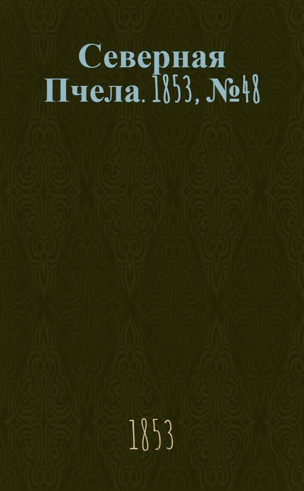 Северная Пчела. 1853, №48 (3 марта)