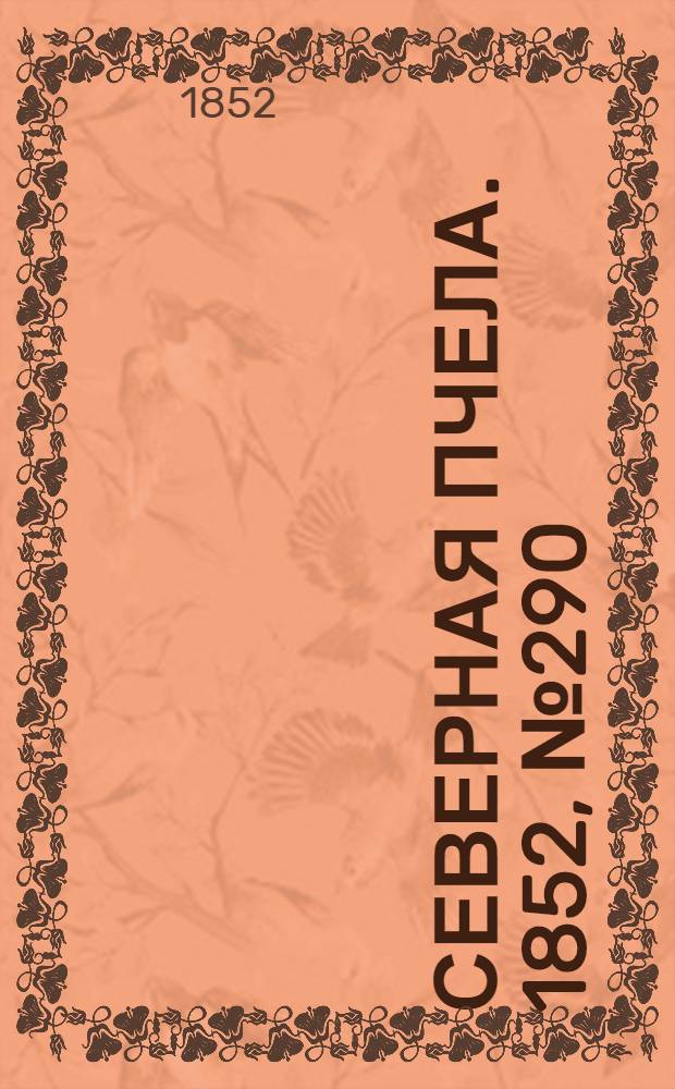 Северная Пчела. 1852, №290 (30 дек.)