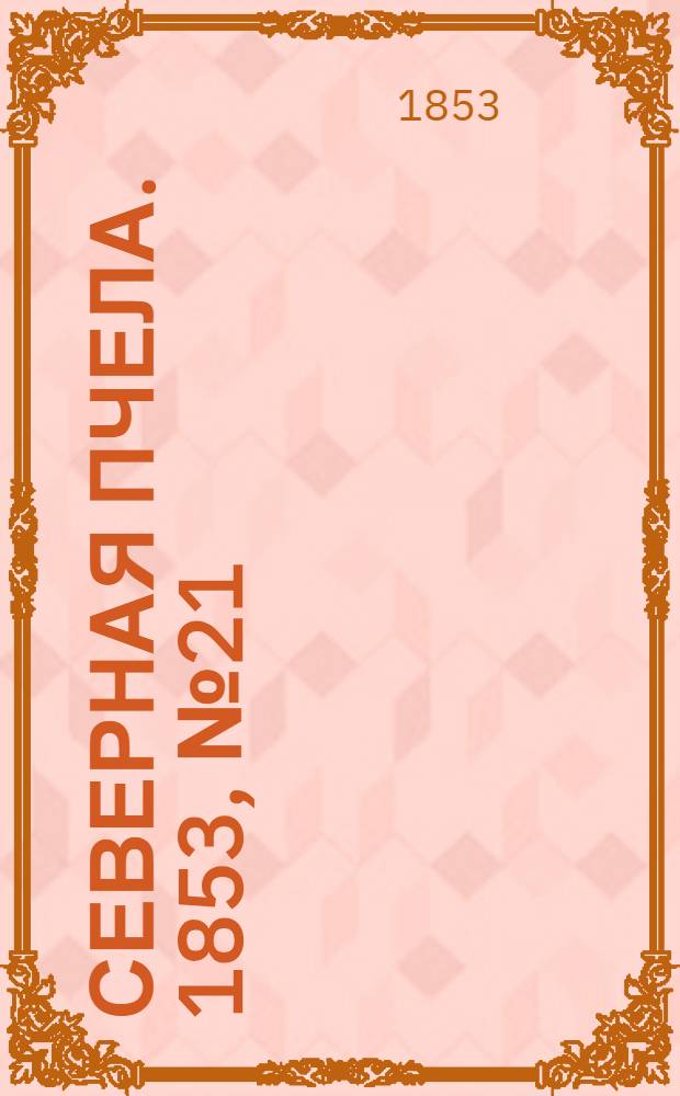Северная Пчела. 1853, №21 (27 янв.)