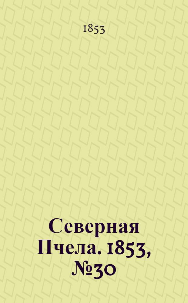 Северная Пчела. 1853, №30 (7 февр.)