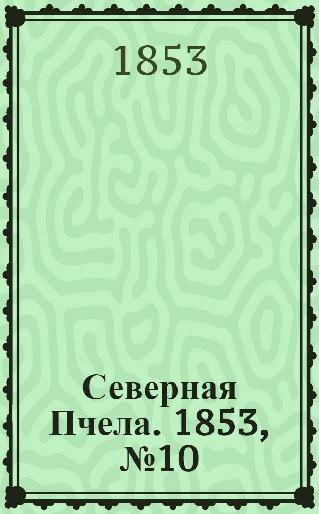 Северная Пчела. 1853, №10 (14 янв.)