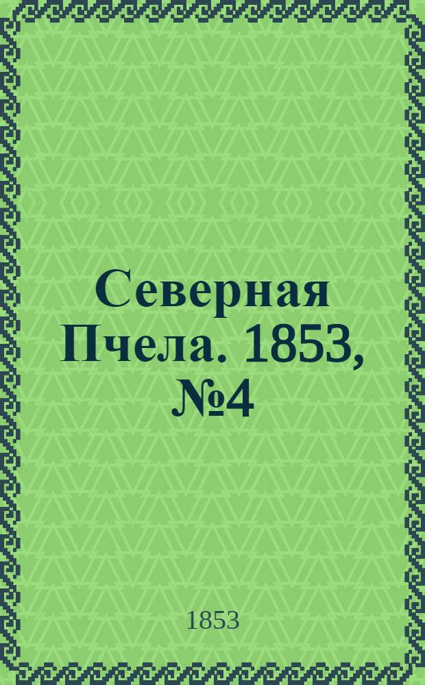 Северная Пчела. 1853, №4 (7 янв.)