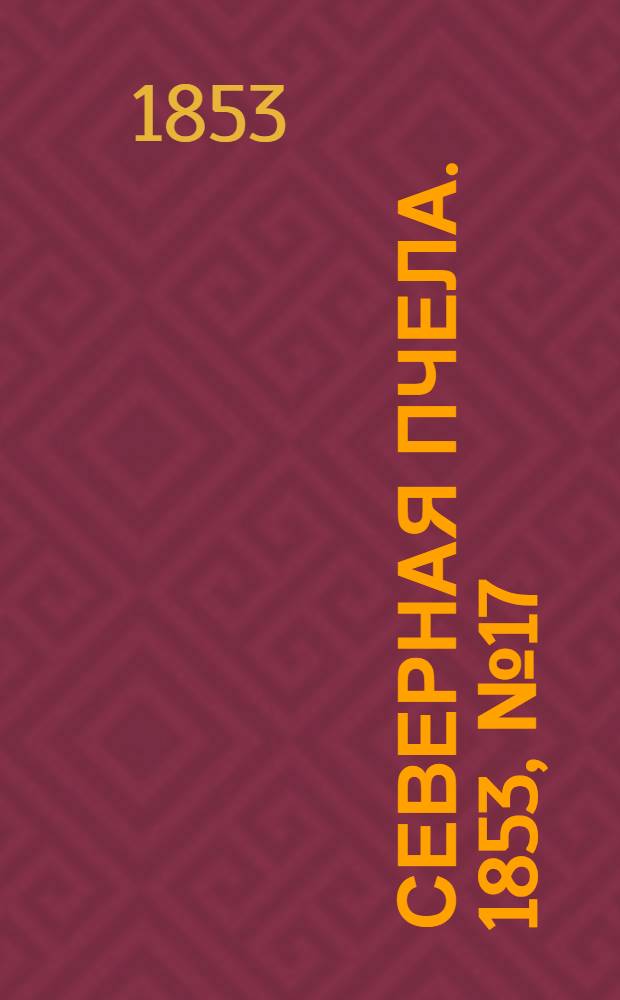 Северная Пчела. 1853, №17 (22 янв.)