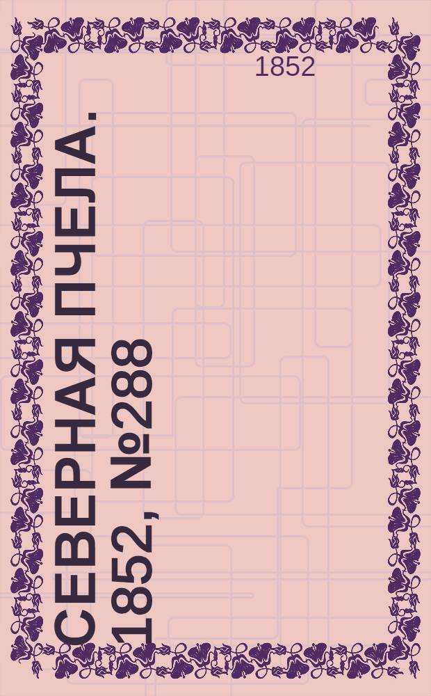 Северная Пчела. 1852, №288 (24 дек.)