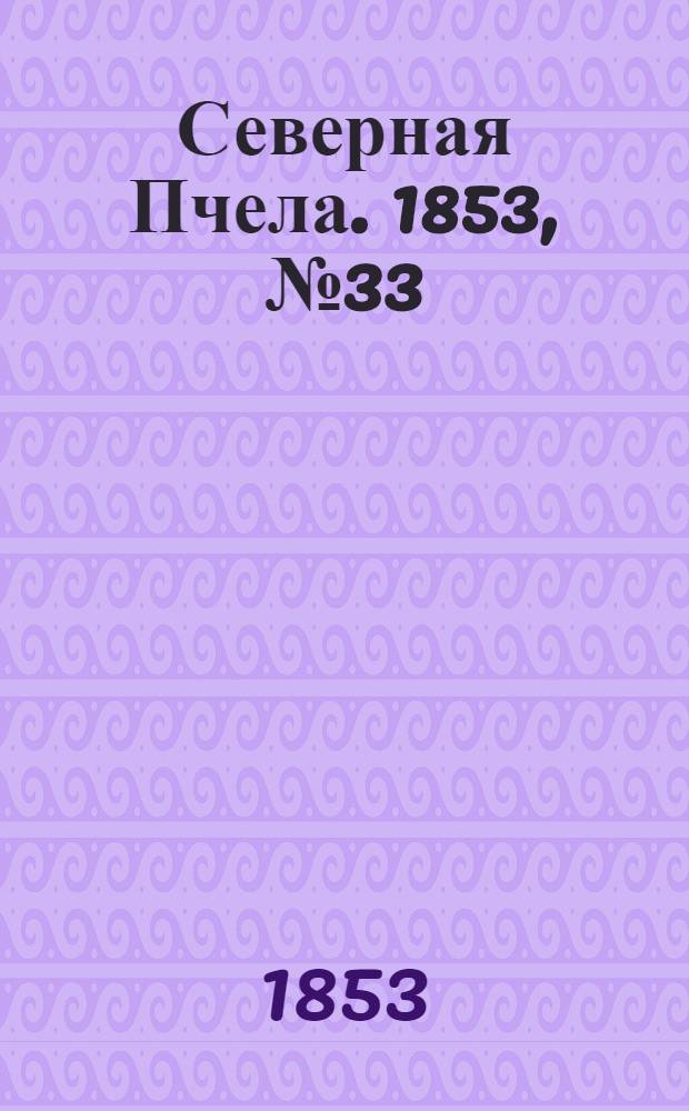 Северная Пчела. 1853, №33 (11 февр.)