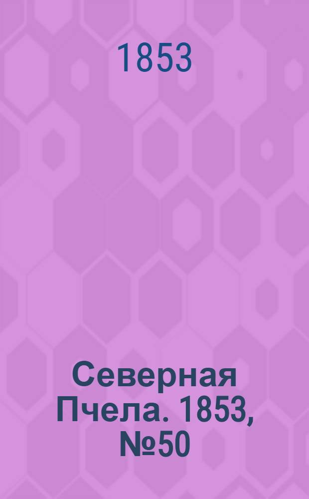 Северная Пчела. 1853, №50 (5 марта)