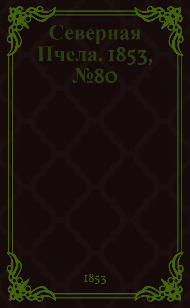 Северная Пчела. 1853, №80 (10 апр.)