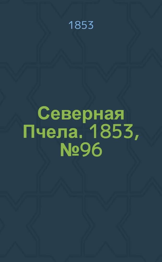 Северная Пчела. 1853, №96 (2 мая)
