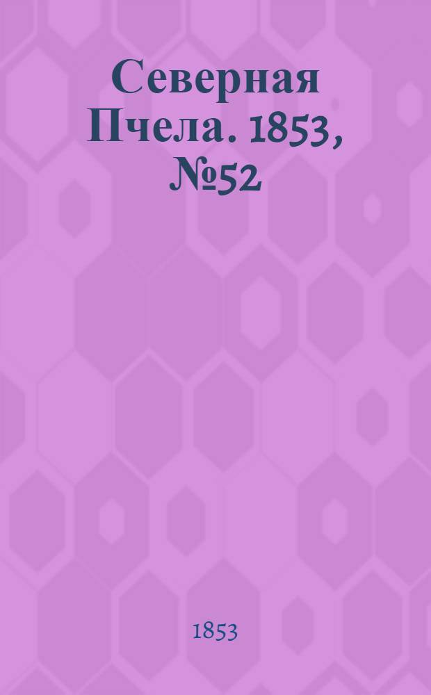 Северная Пчела. 1853, №52 (7 марта)