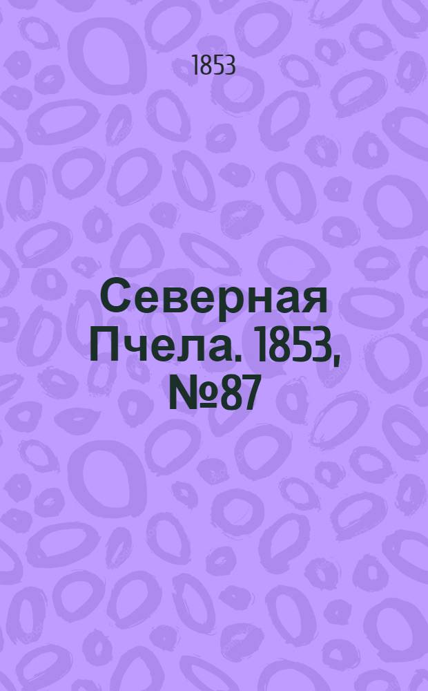 Северная Пчела. 1853, №87 (18 апр.)