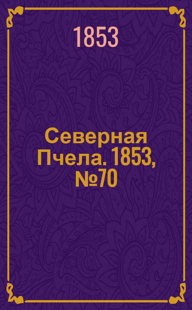 Северная Пчела. 1853, №70 (30 марта)