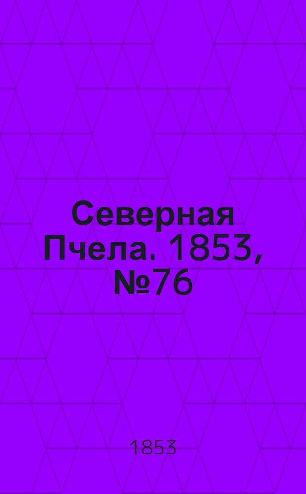 Северная Пчела. 1853, №76 (6 апр.)