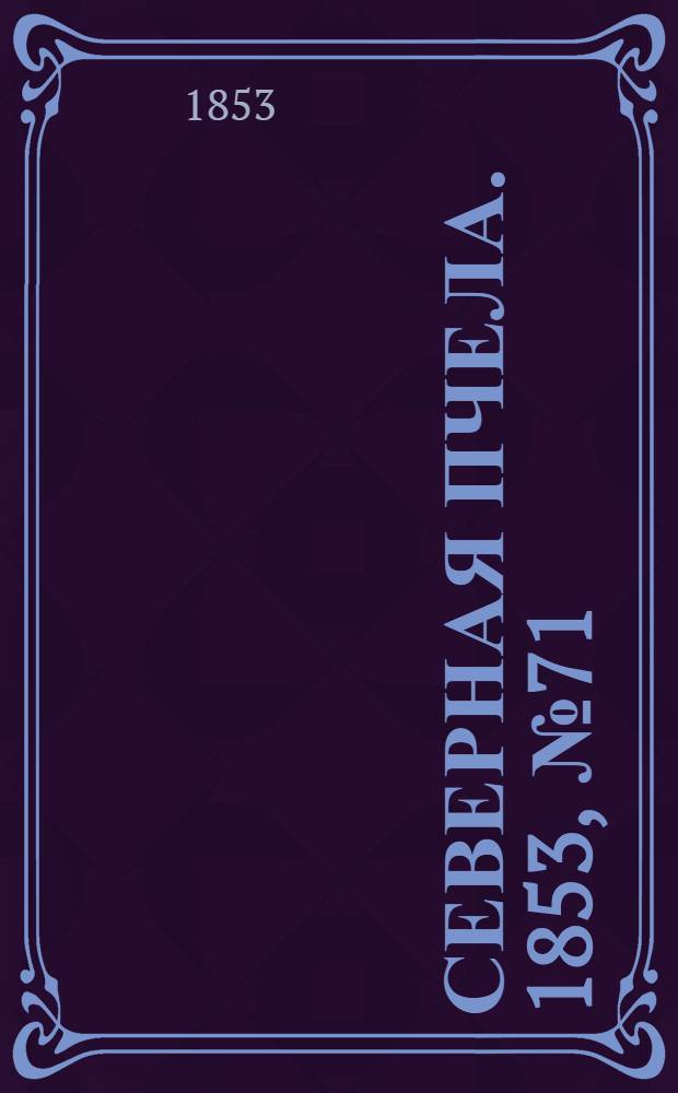 Северная Пчела. 1853, №71 (31 марта)