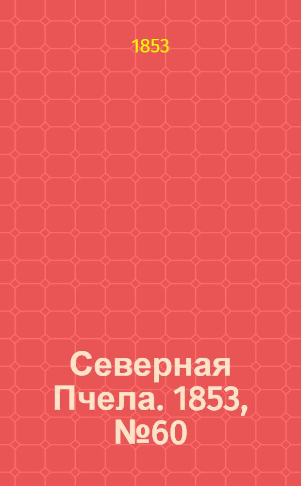 Северная Пчела. 1853, №60 (17 марта)
