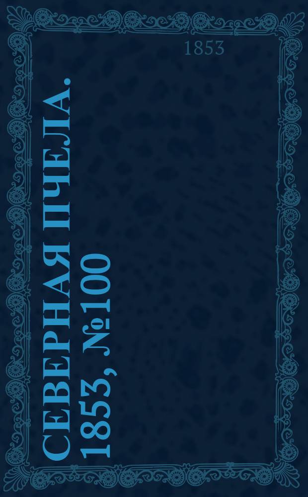 Северная Пчела. 1853, №100 (7 мая)
