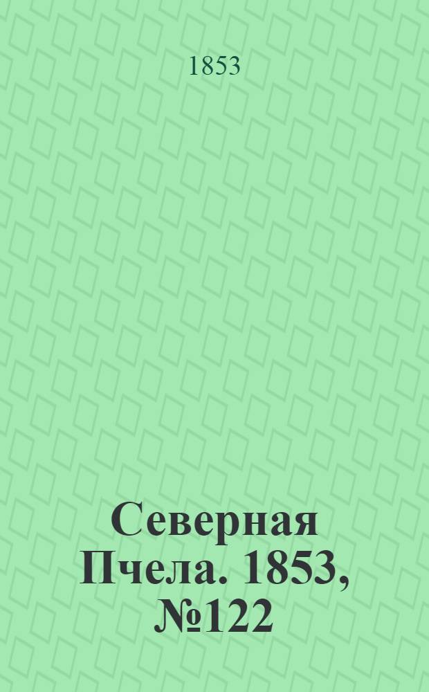 Северная Пчела. 1853, №122 (3 июня)