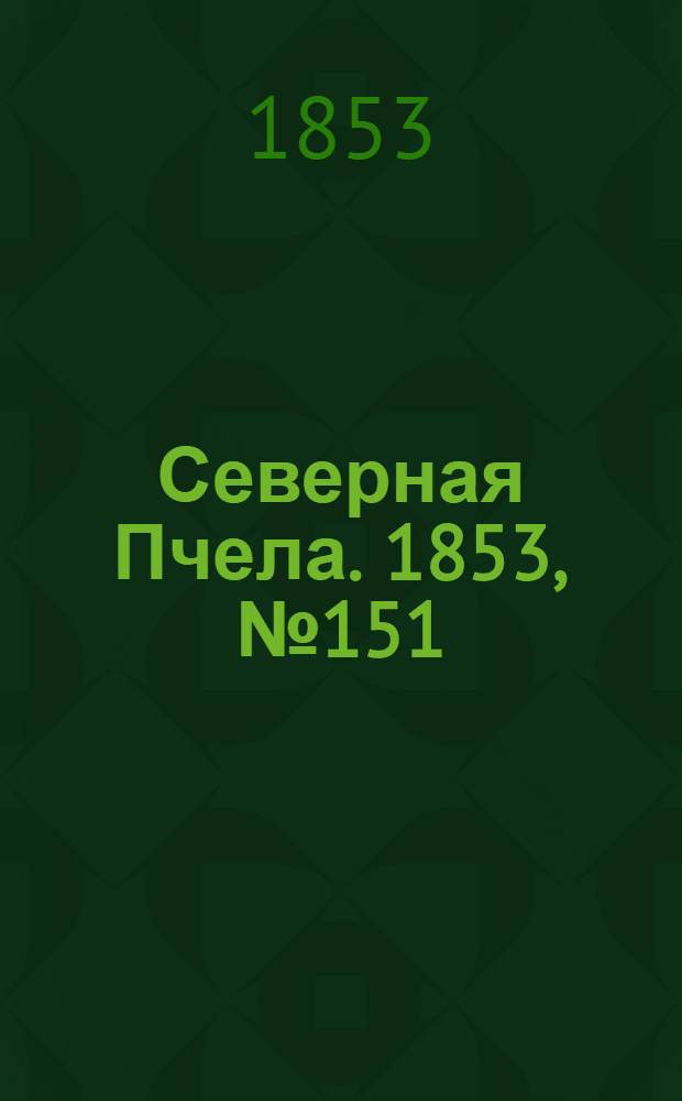 Северная Пчела. 1853, №151 (11 июля)