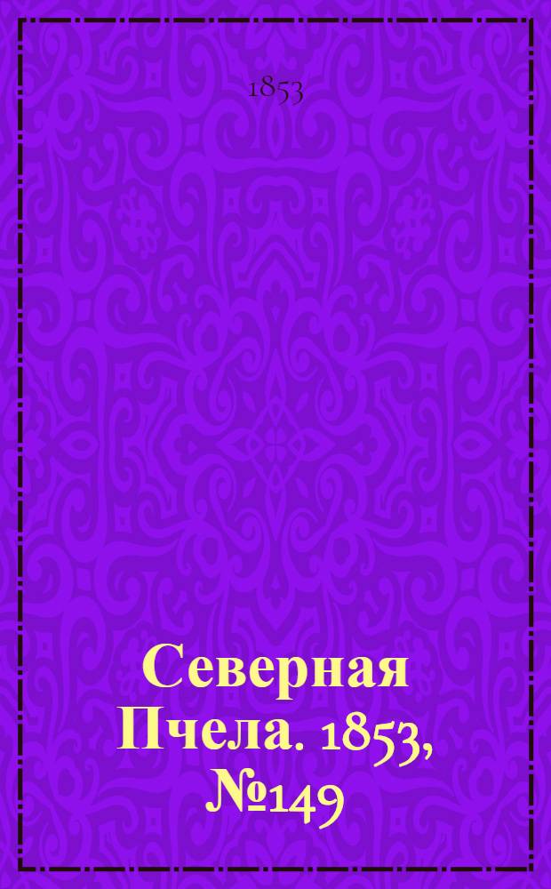 Северная Пчела. 1853, №149 (9 июля)