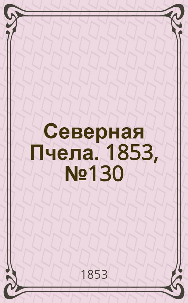 Северная Пчела. 1853, №130 (13 июня)