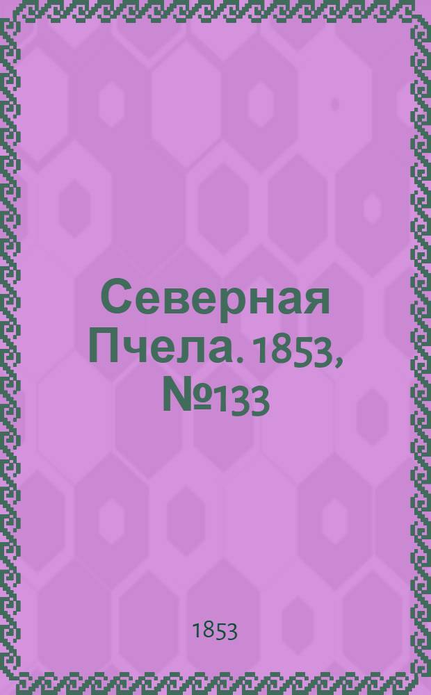 Северная Пчела. 1853, №133 (17 июня)