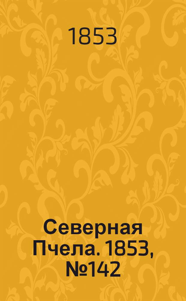 Северная Пчела. 1853, №142 (30 июня)