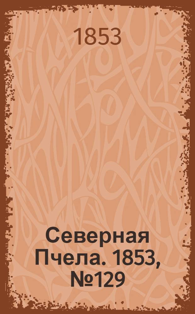 Северная Пчела. 1853, №129 (12 июня)