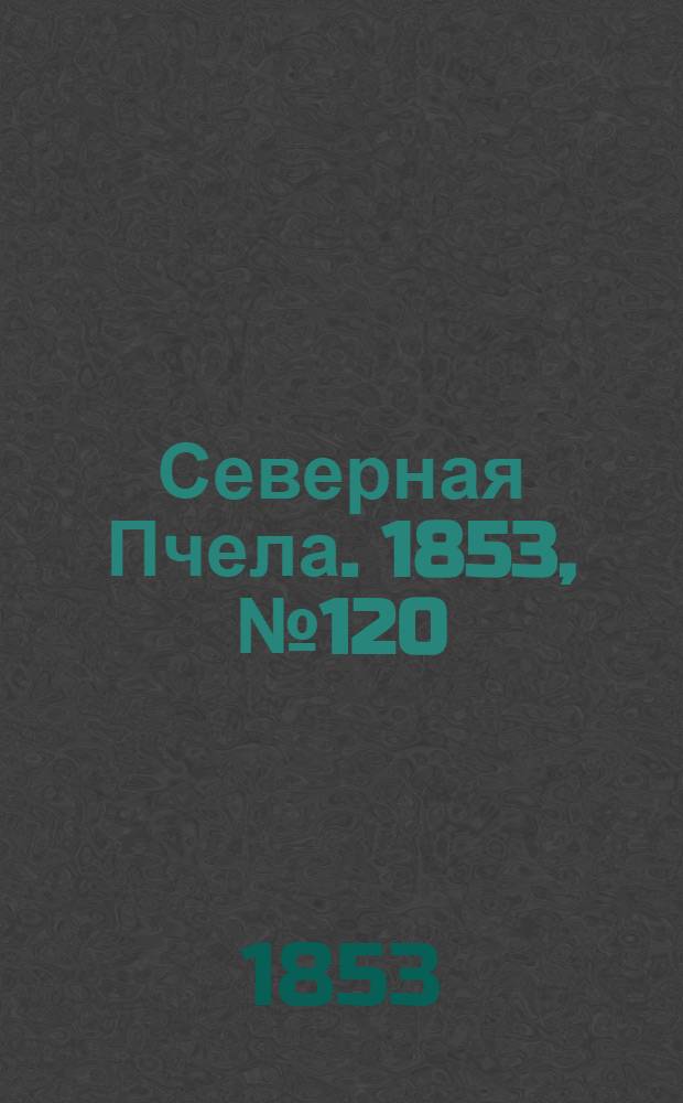 Северная Пчела. 1853, №120 (1 июня)
