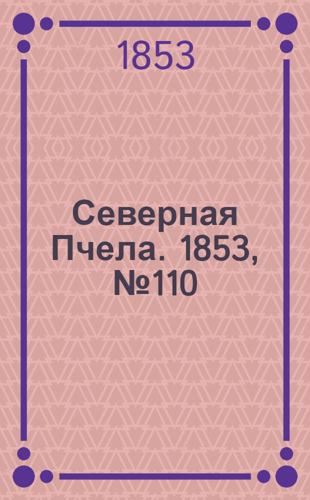 Северная Пчела. 1853, №110 (19 мая)