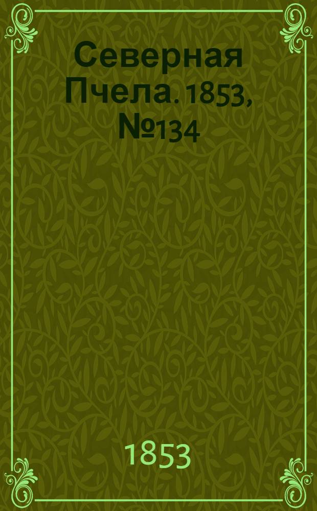 Северная Пчела. 1853, №134 (18 июня)