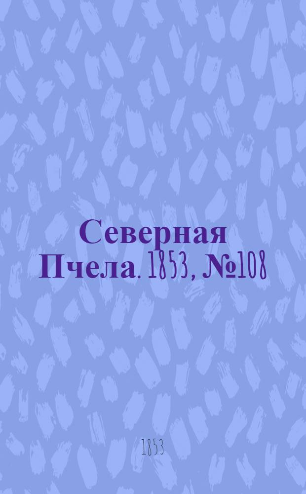 Северная Пчела. 1853, №108 (16 мая)