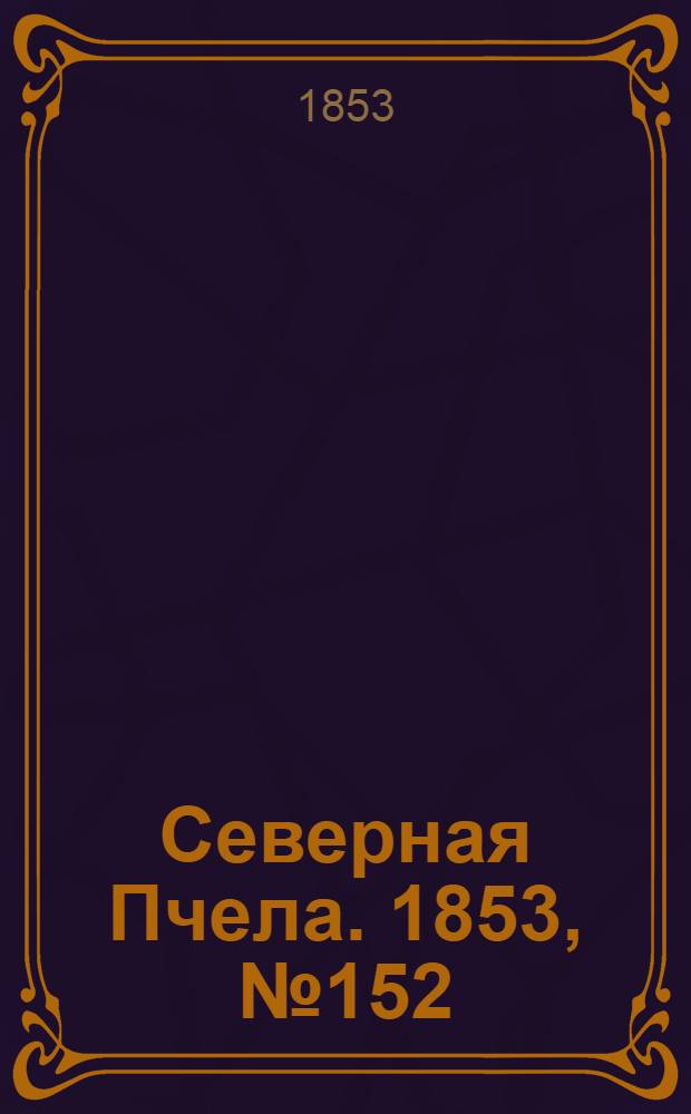 Северная Пчела. 1853, №152 (13 июля)