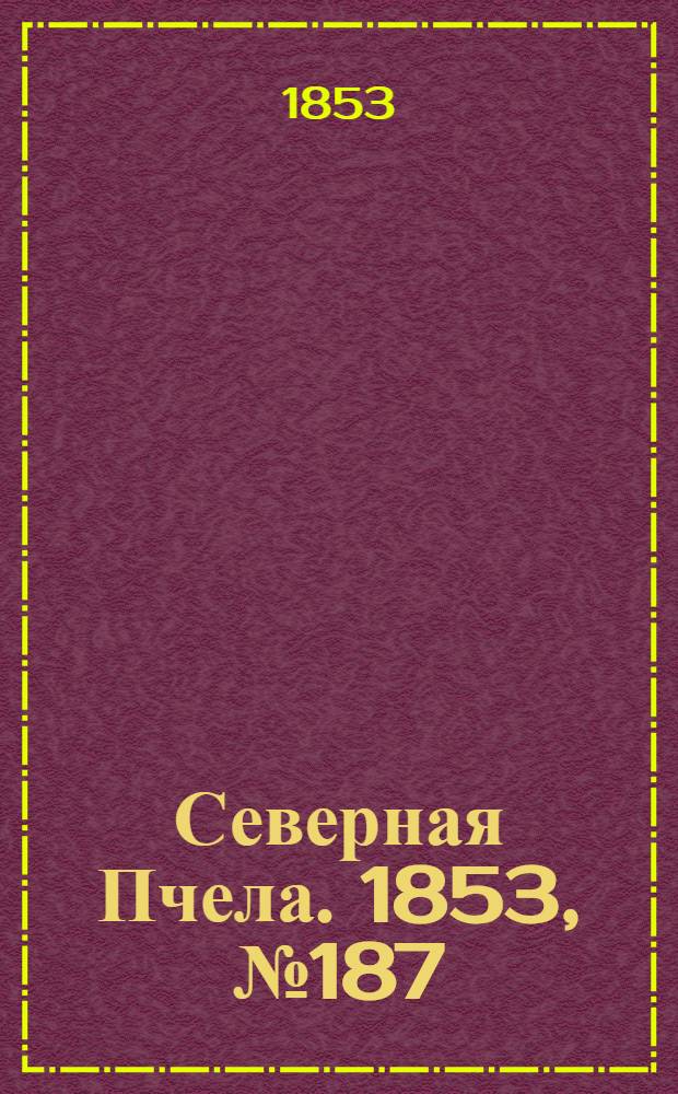 Северная Пчела. 1853, №187 (26 авг.)