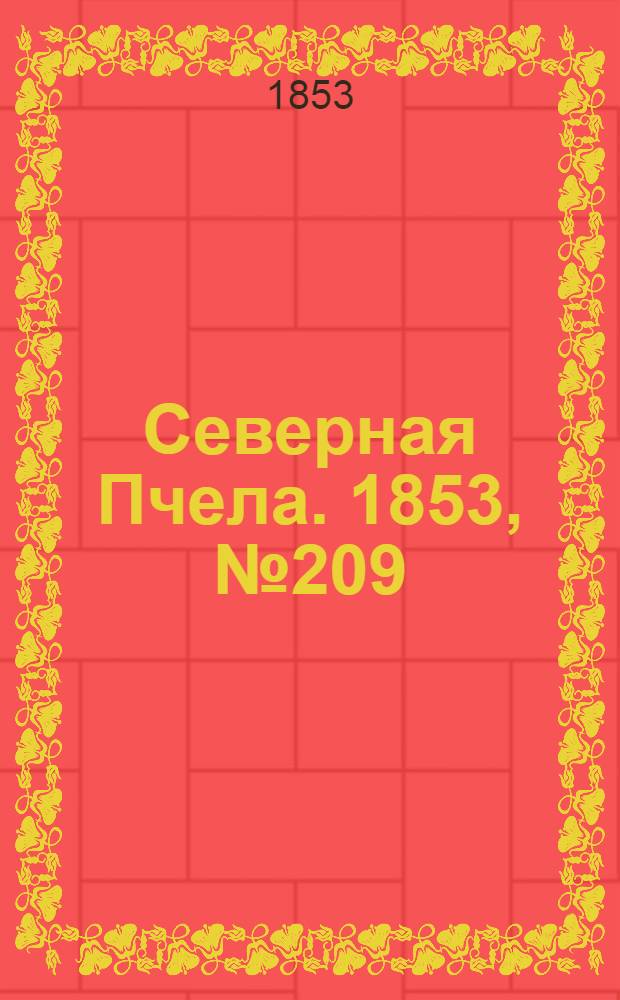 Северная Пчела. 1853, №209 (22 сент.)