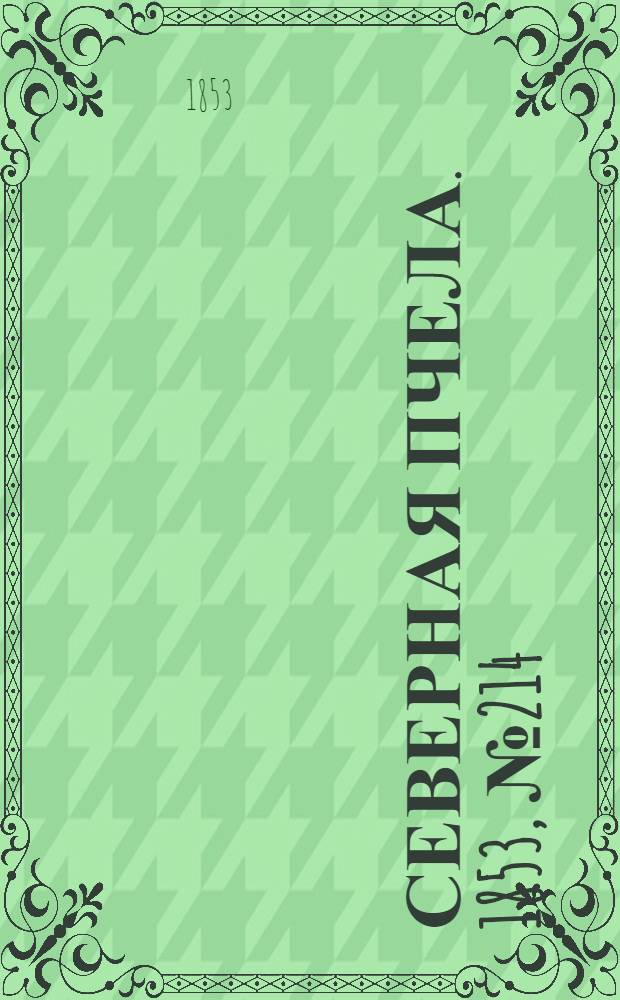 Северная Пчела. 1853, №214 (28 сент.)