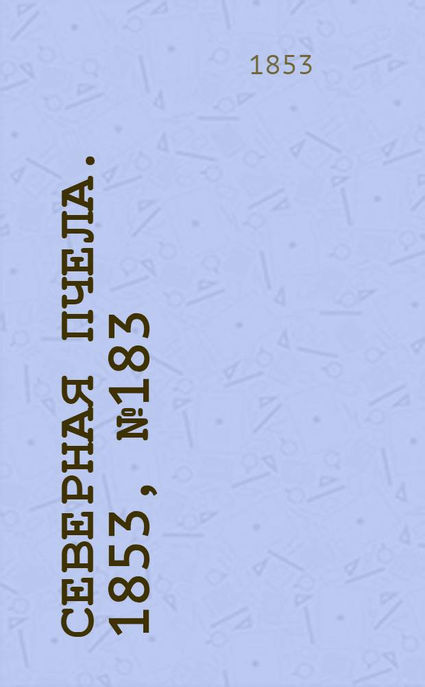 Северная Пчела. 1853, №183 (20 авг.)