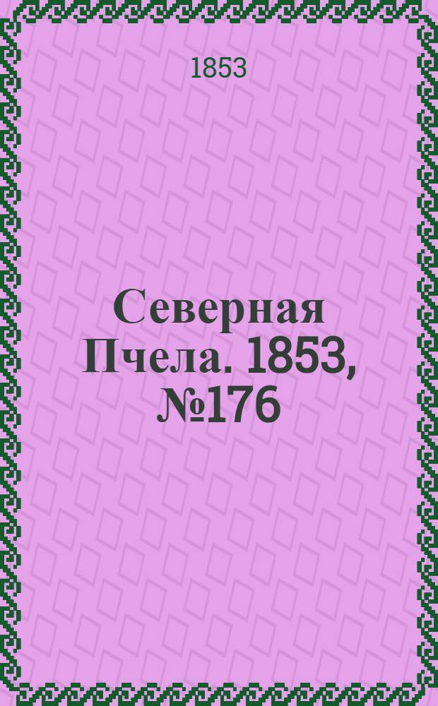 Северная Пчела. 1853, №176 (11 авг.)