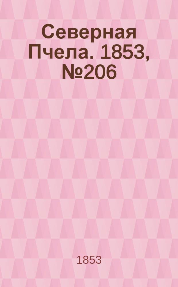 Северная Пчела. 1853, №206 (18 сент.)