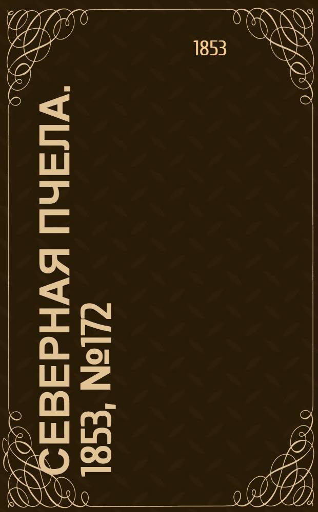 Северная Пчела. 1853, №172 (5 авг.)