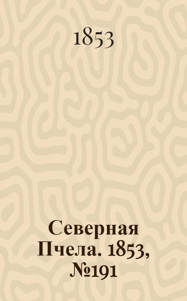 Северная Пчела. 1853, №191 (31 авг.)