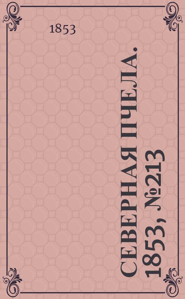 Северная Пчела. 1853, №213 (26 сент.)
